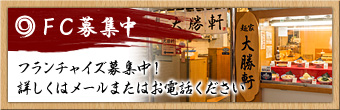 【FC募集中】フランチャイズ募集中！詳しくはメールまたはお電話ください