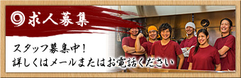 【求人募集】スタッフ募集中！詳しくはメールまたはお電話ください