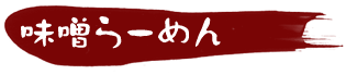 味噌らーめん