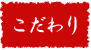 こだわり