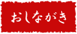 おしながき